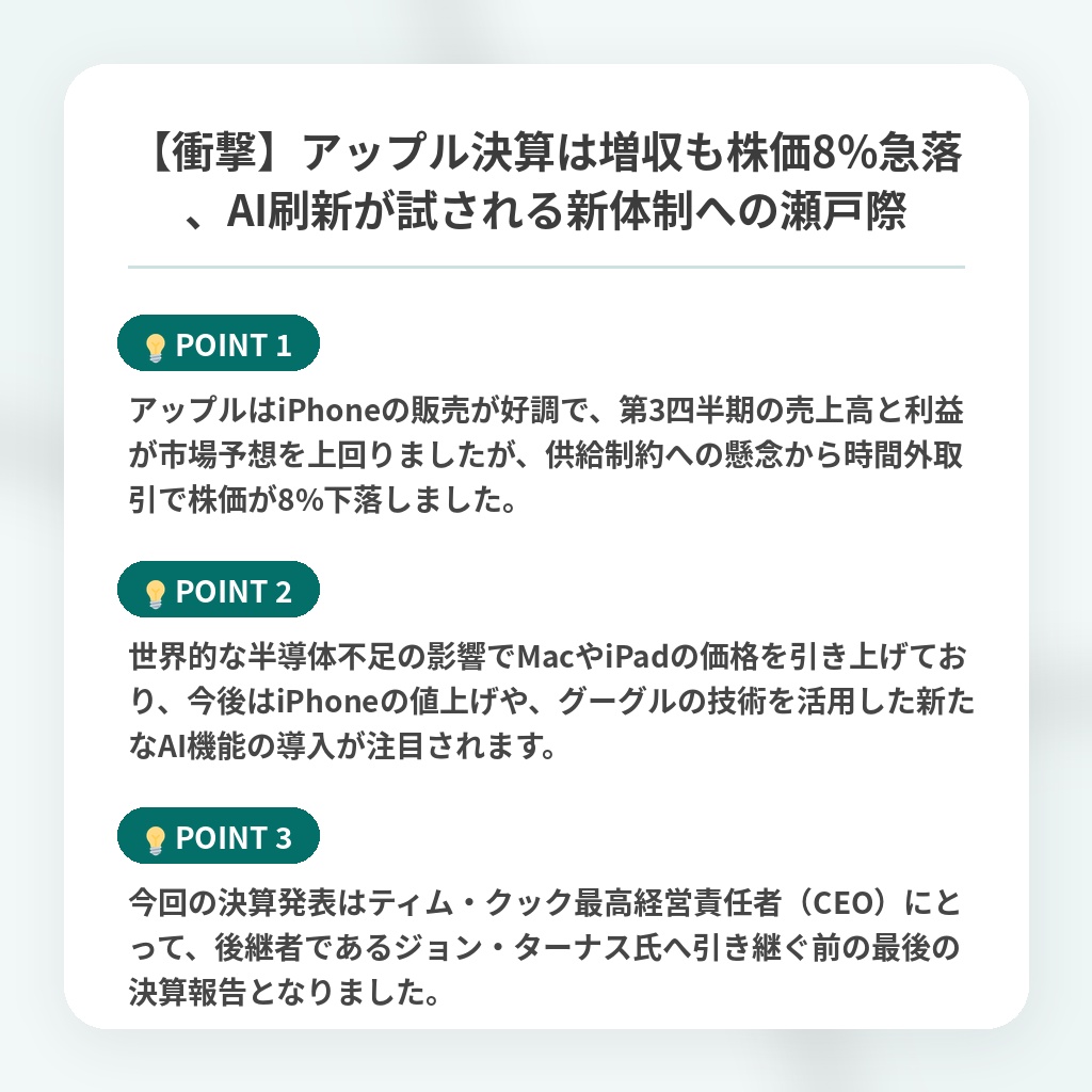 【衝撃】アップル決算は増収も株価8%急落、AI刷新が試される新体制への瀬戸際の注目ポイントまとめ