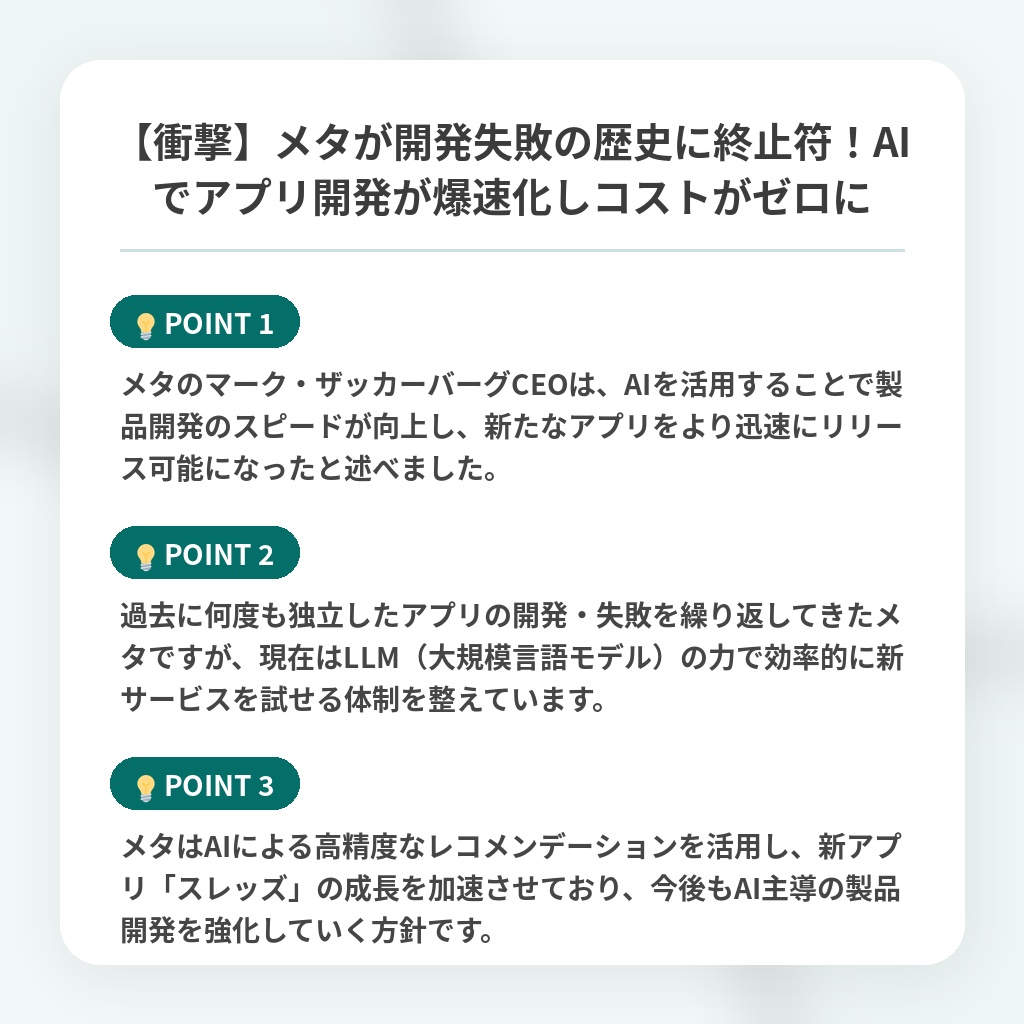 【衝撃】メタが開発失敗の歴史に終止符!AIでアプリ開発が爆速化しコストがゼロにの注目ポイントまとめ