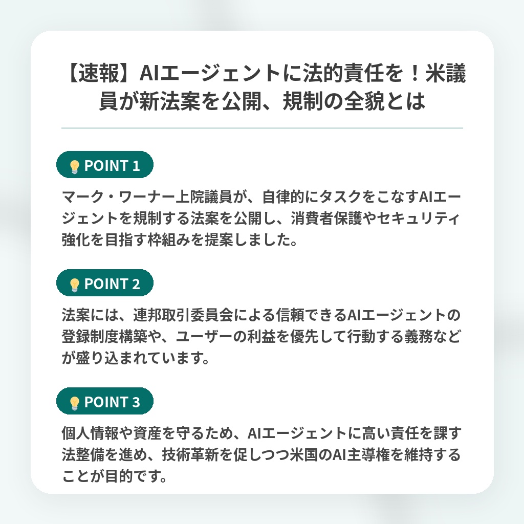 【速報】AIエージェントに法的責任を！米議員が新法案を公開、規制の全貌とはの注目ポイントまとめ