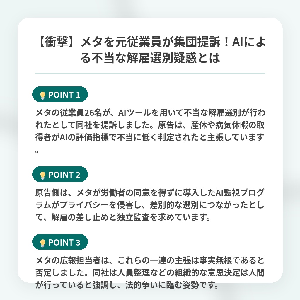 【衝撃】メタを元従業員が集団提訴!AIによる不当な解雇選別疑惑とはの注目ポイントまとめ