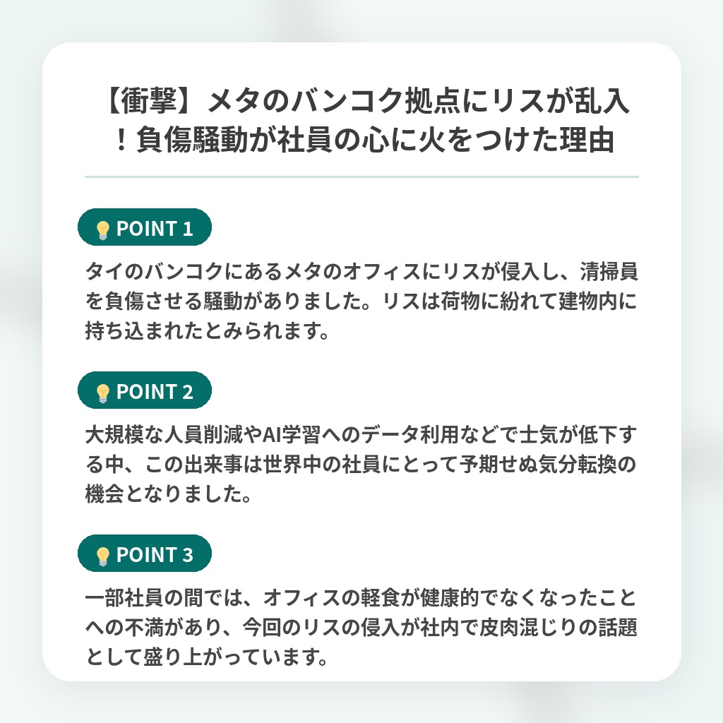 【衝撃】メタのバンコク拠点にリスが乱入!負傷騒動が社員の心に火をつけた理由の注目ポイントまとめ