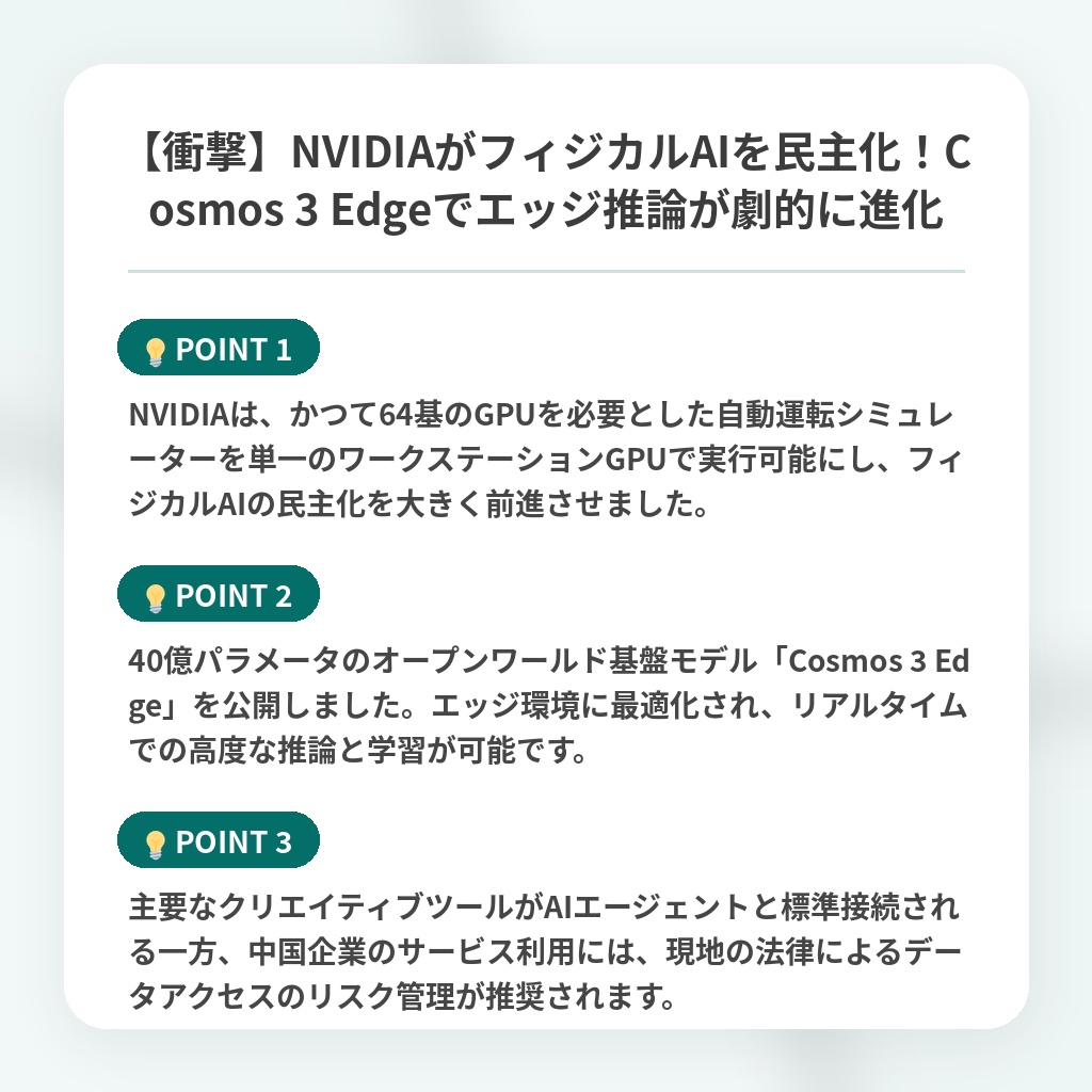 【衝撃】NVIDIAがフィジカルAIを民主化！Cosmos 3 Edgeでエッジ推論が劇的に進化の注目ポイントまとめ