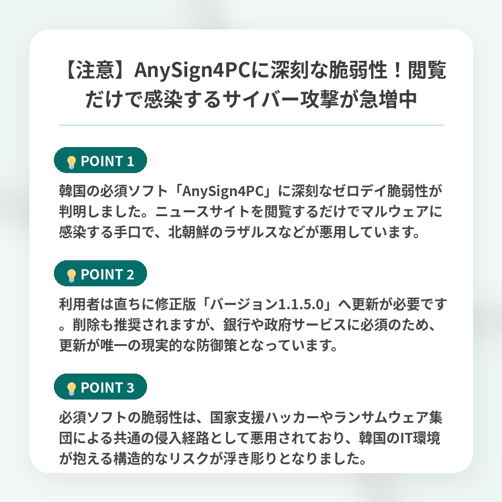 【注意】AnySign4PCに深刻な脆弱性！閲覧だけで感染するサイバー攻撃が急増中の注目ポイントまとめ