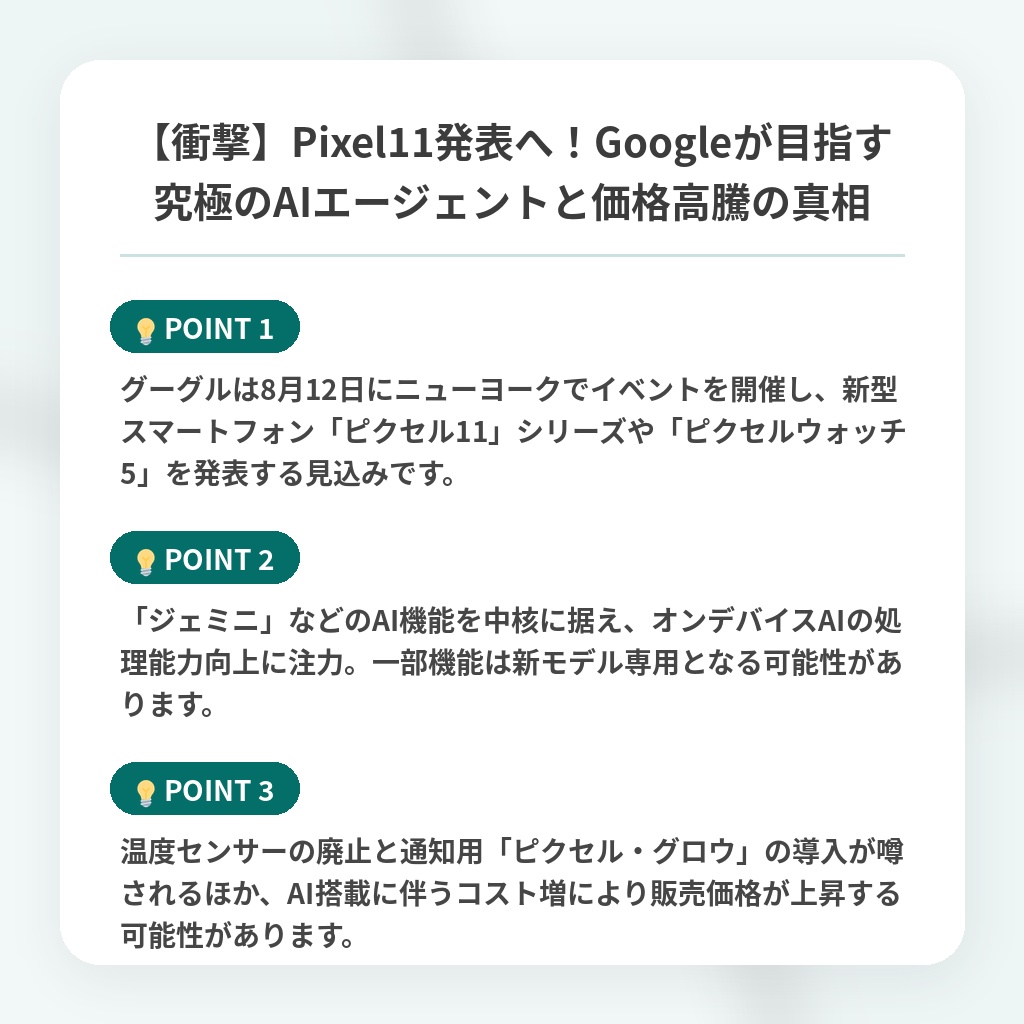 【衝撃】Pixel11発表へ!Googleが目指す究極のAIエージェントと価格高騰の真相の注目ポイントまとめ