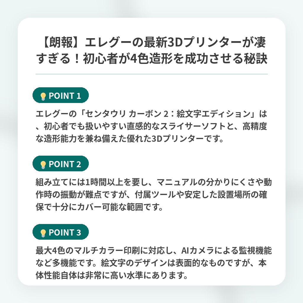 【朗報】エレグーの最新3Dプリンターが凄すぎる!初心者が4色造形を成功させる秘訣の注目ポイントまとめ
