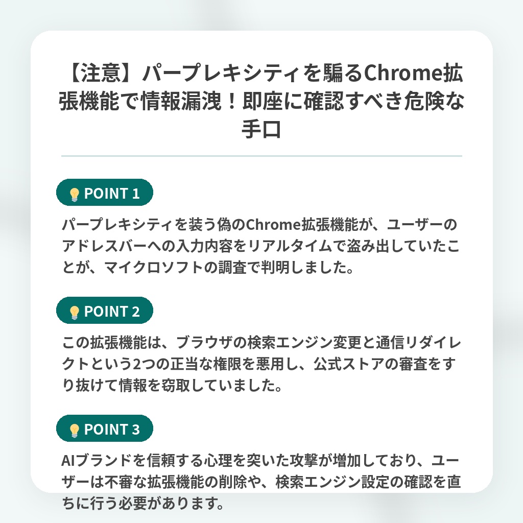 【注意】パープレキシティを騙るChrome拡張機能で情報漏洩!即座に確認すべき危険な手口の注目ポイントまとめ