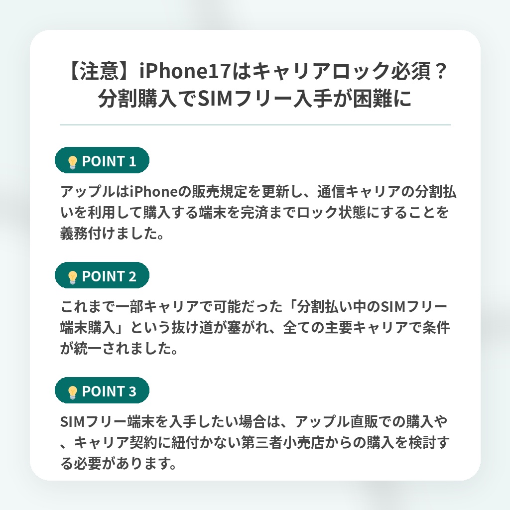 【注意】iPhone17はキャリアロック必須?分割購入でSIMフリー入手が困難にの注目ポイントまとめ