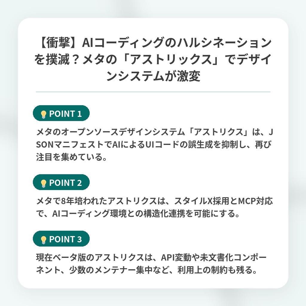【衝撃】AIコーディングのハルシネーションを撲滅?メタの「アストリックス」でデザインシステムが激変の注目ポイントまとめ
