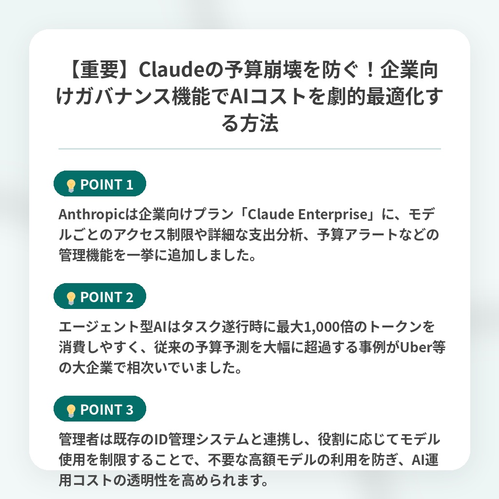 【重要】Claudeの予算崩壊を防ぐ!企業向けガバナンス機能でAIコストを劇的最適化する方法の注目ポイントまとめ