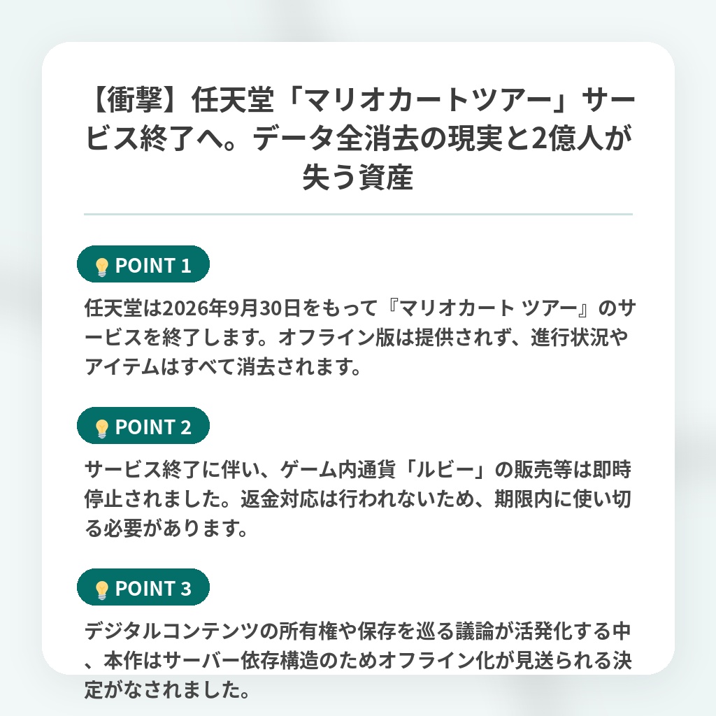 【衝撃】任天堂「マリオカートツアー」サービス終了へ。データ全消去の現実と2億人が失う資産の注目ポイントまとめ