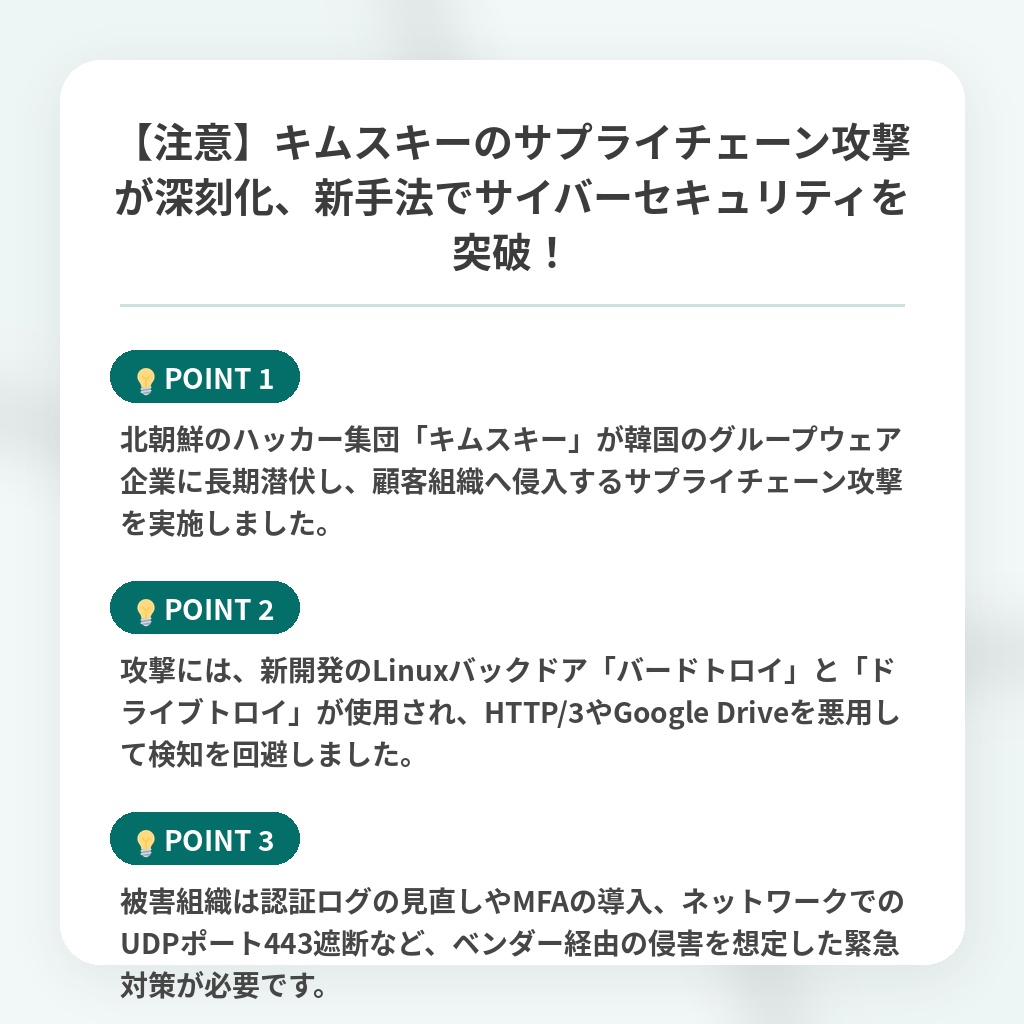 【注意】キムスキーのサプライチェーン攻撃が深刻化、新手法でサイバーセキュリティを突破！の注目ポイントまとめ