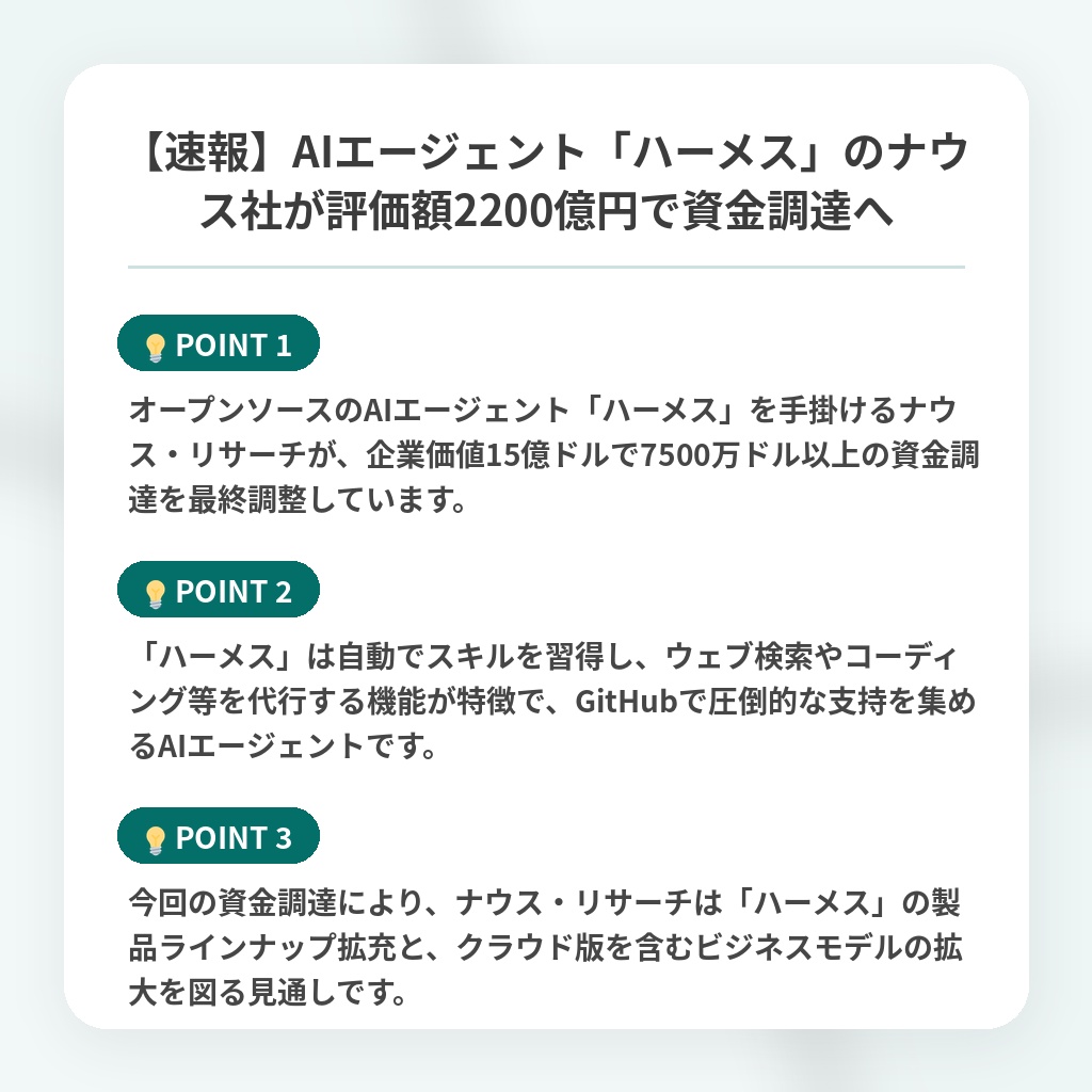 【速報】AIエージェント「ハーメス」のナウス社が評価額2200億円で資金調達への注目ポイントまとめ
