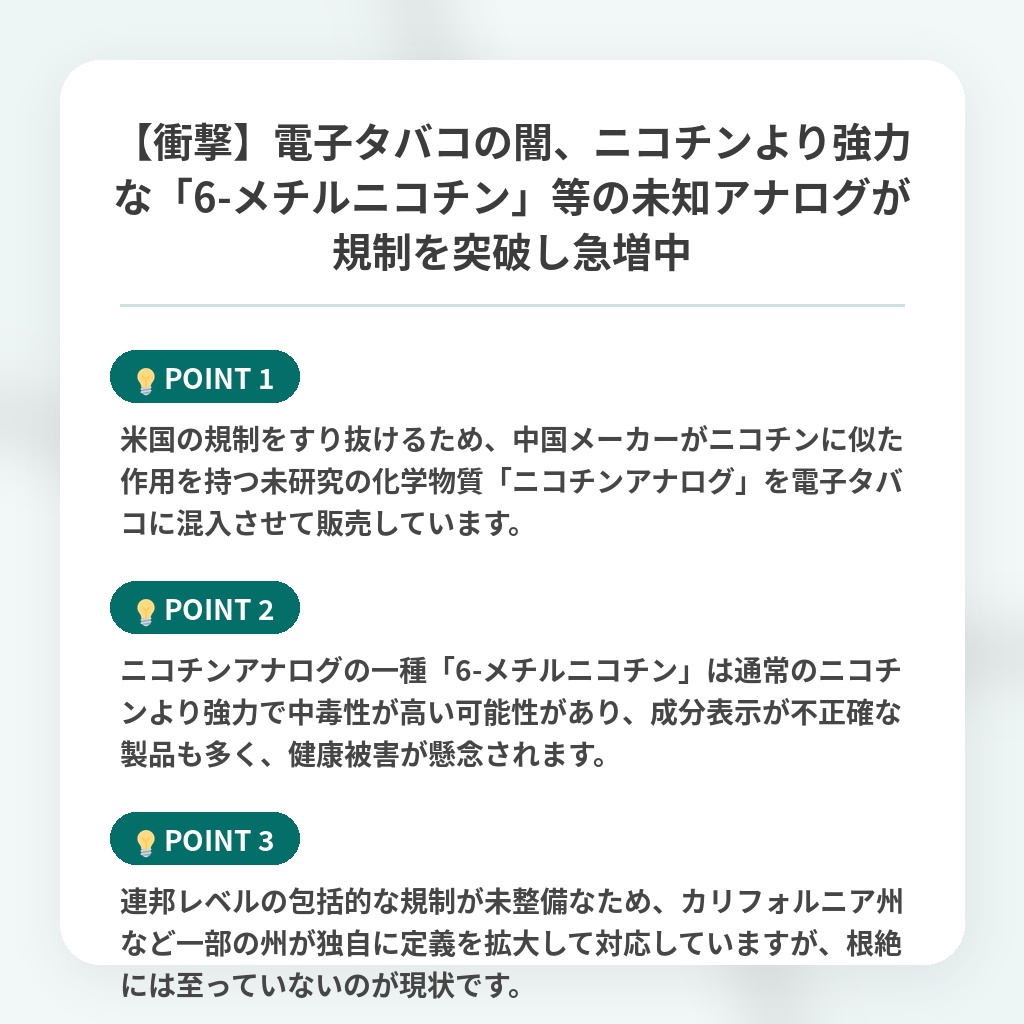 【衝撃】電子タバコの闇、ニコチンより強力な「6-メチルニコチン」等の未知アナログが規制を突破し急増中の注目ポイントまとめ