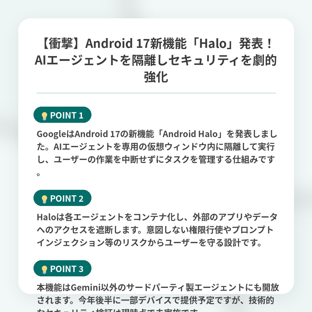 【衝撃】Android 17新機能「Halo」発表!AIエージェントを隔離しセキュリティを劇的強化の注目ポイントまとめ