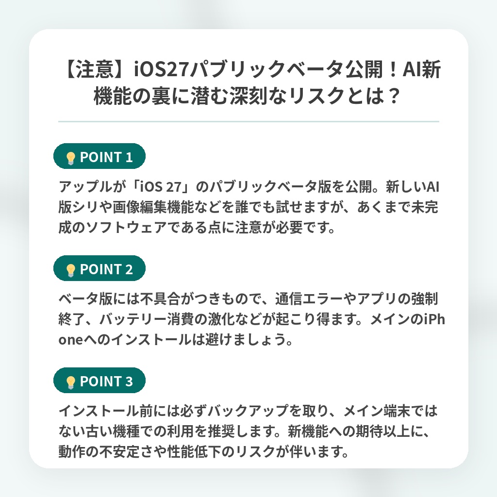 【注意】iOS27パブリックベータ公開!AI新機能の裏に潜む深刻なリスクとは?の注目ポイントまとめ