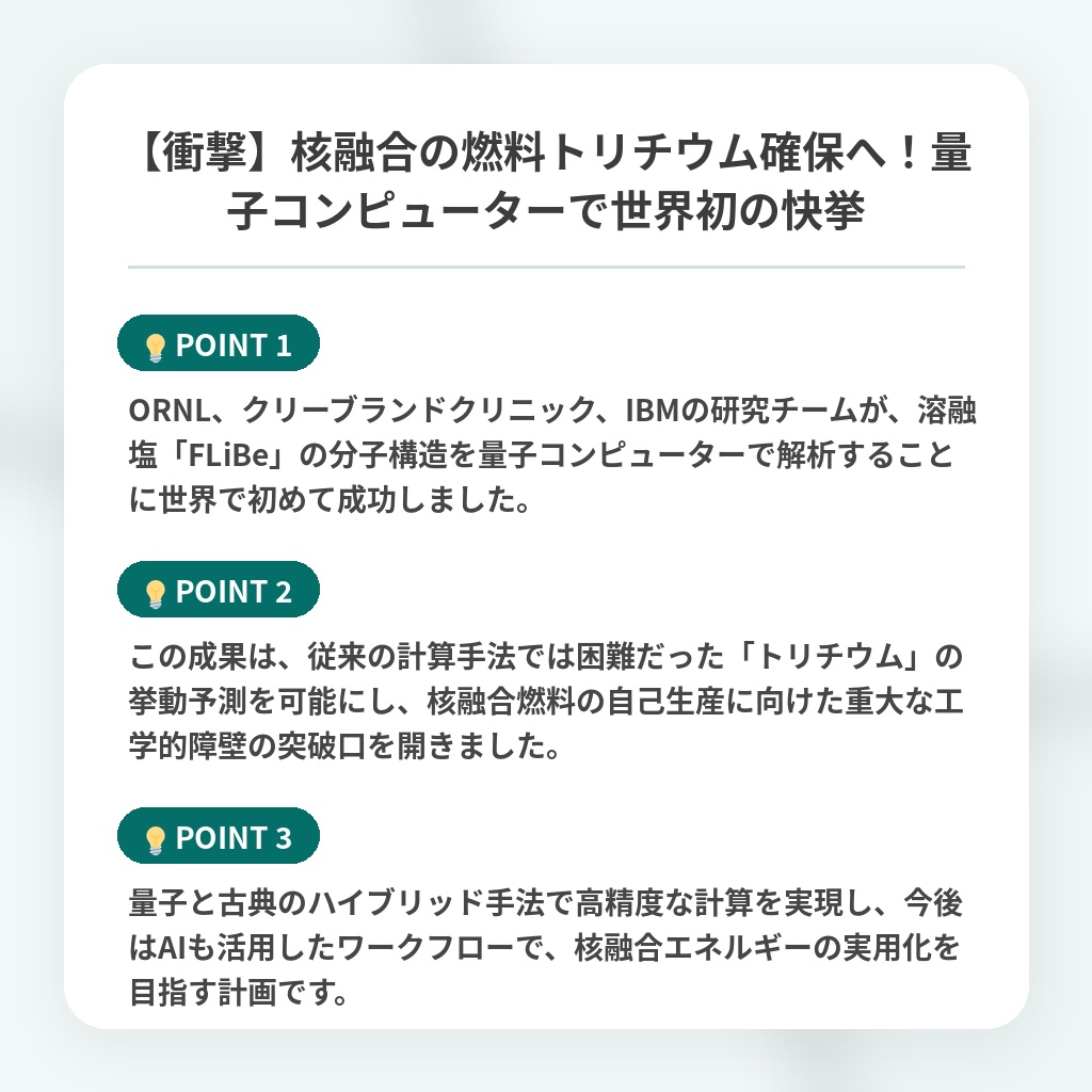 【衝撃】核融合の燃料トリチウム確保へ!量子コンピューターで世界初の快挙の注目ポイントまとめ