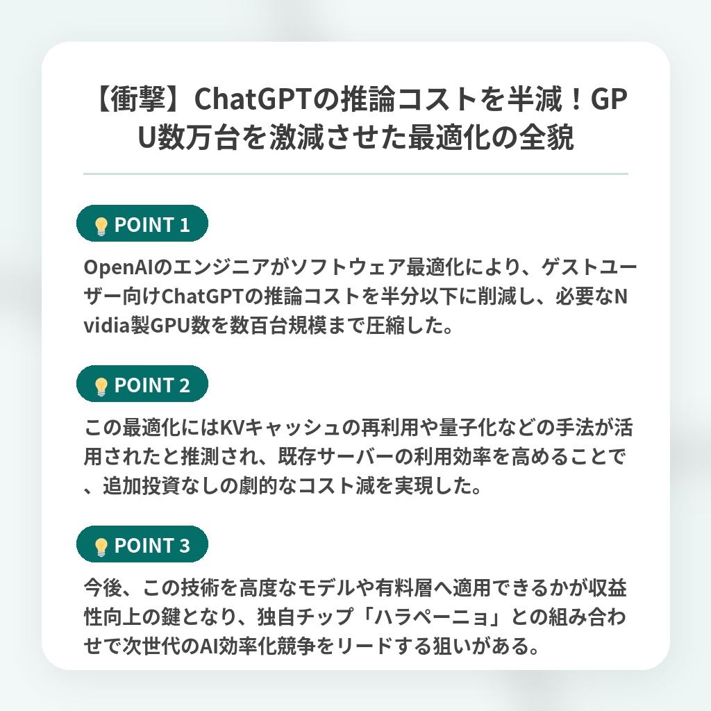 【衝撃】ChatGPTの推論コストを半減!GPU数万台を激減させた最適化の全貌の注目ポイントまとめ