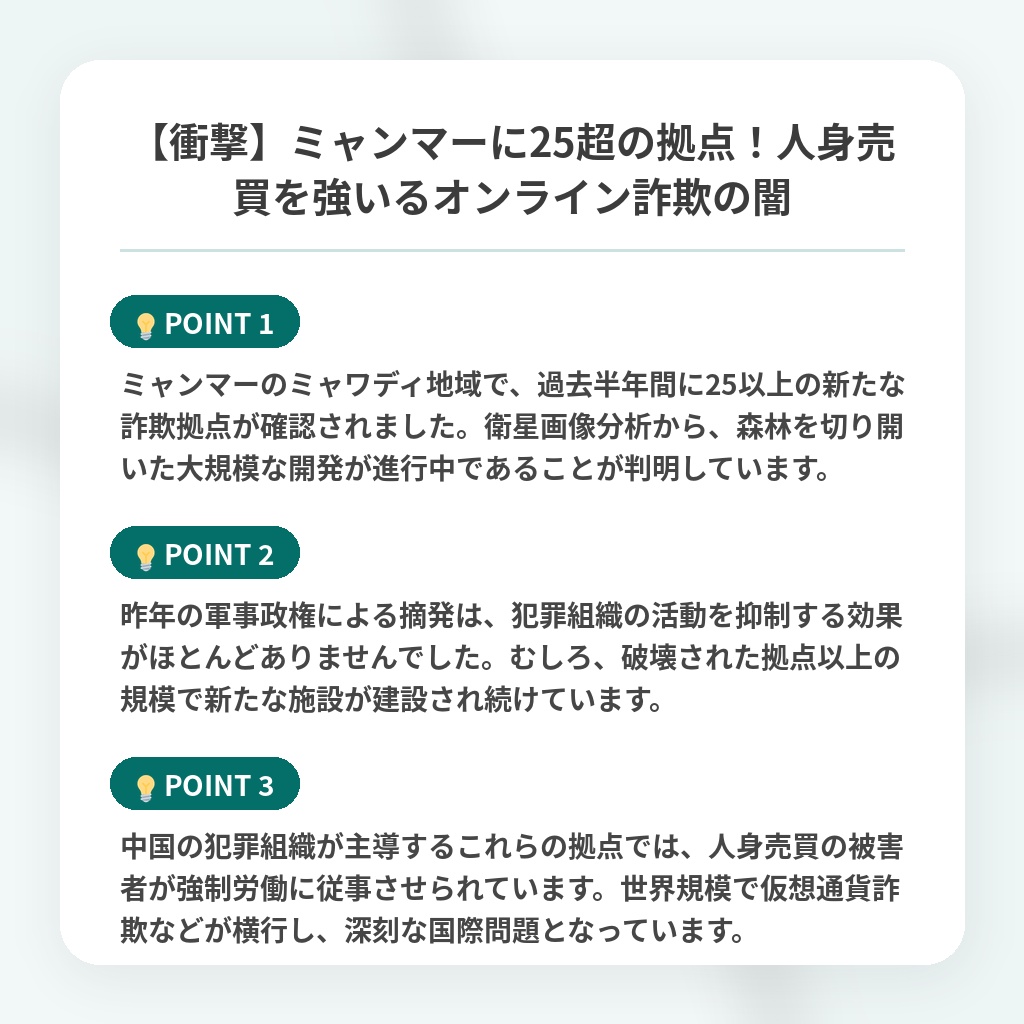 【衝撃】ミャンマーに25超の拠点！人身売買を強いるオンライン詐欺の闇の注目ポイントまとめ