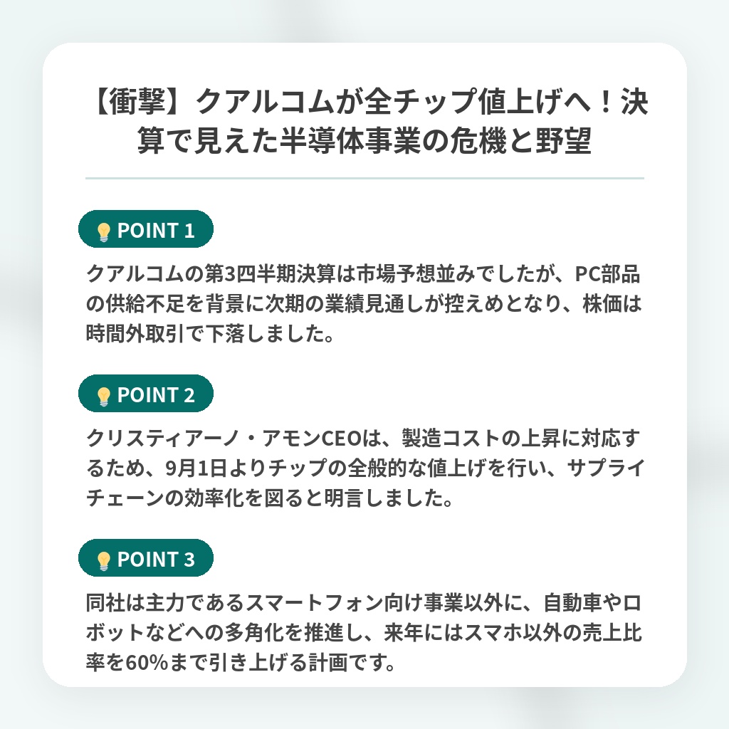 【衝撃】クアルコムが全チップ値上げへ！決算で見えた半導体事業の危機と野望の注目ポイントまとめ