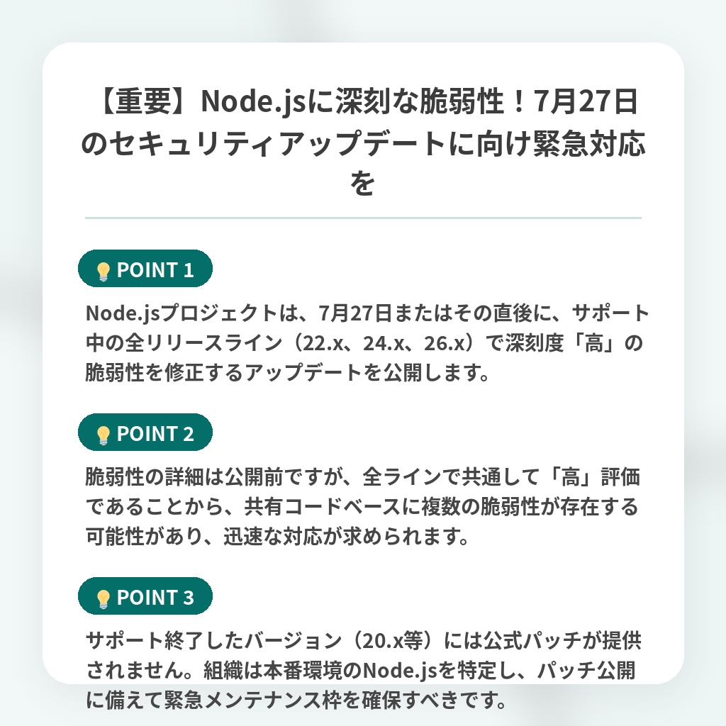 【重要】Node.jsに深刻な脆弱性！7月27日のセキュリティアップデートに向け緊急対応をの注目ポイントまとめ