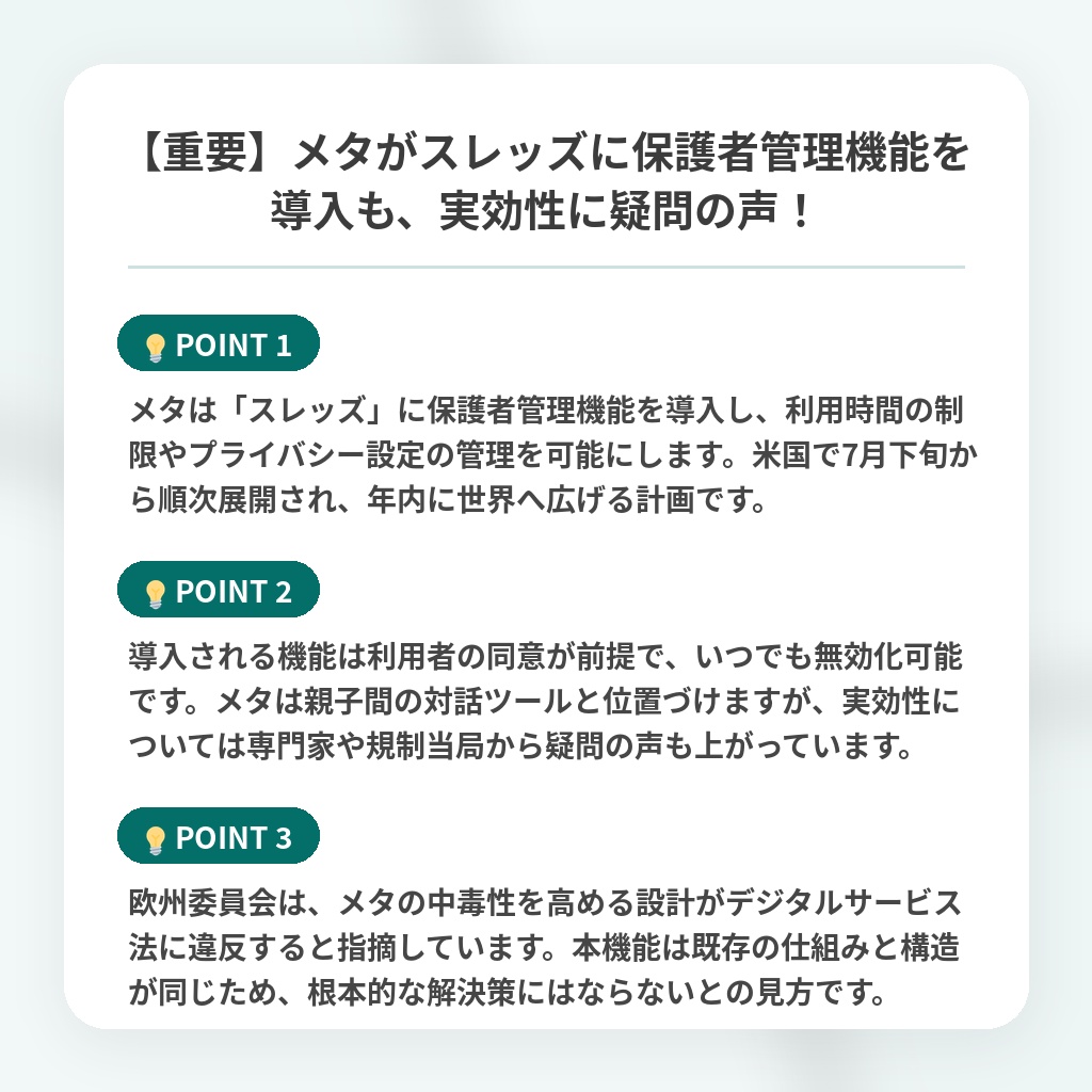 【重要】メタがスレッズに保護者管理機能を導入も、実効性に疑問の声!の注目ポイントまとめ