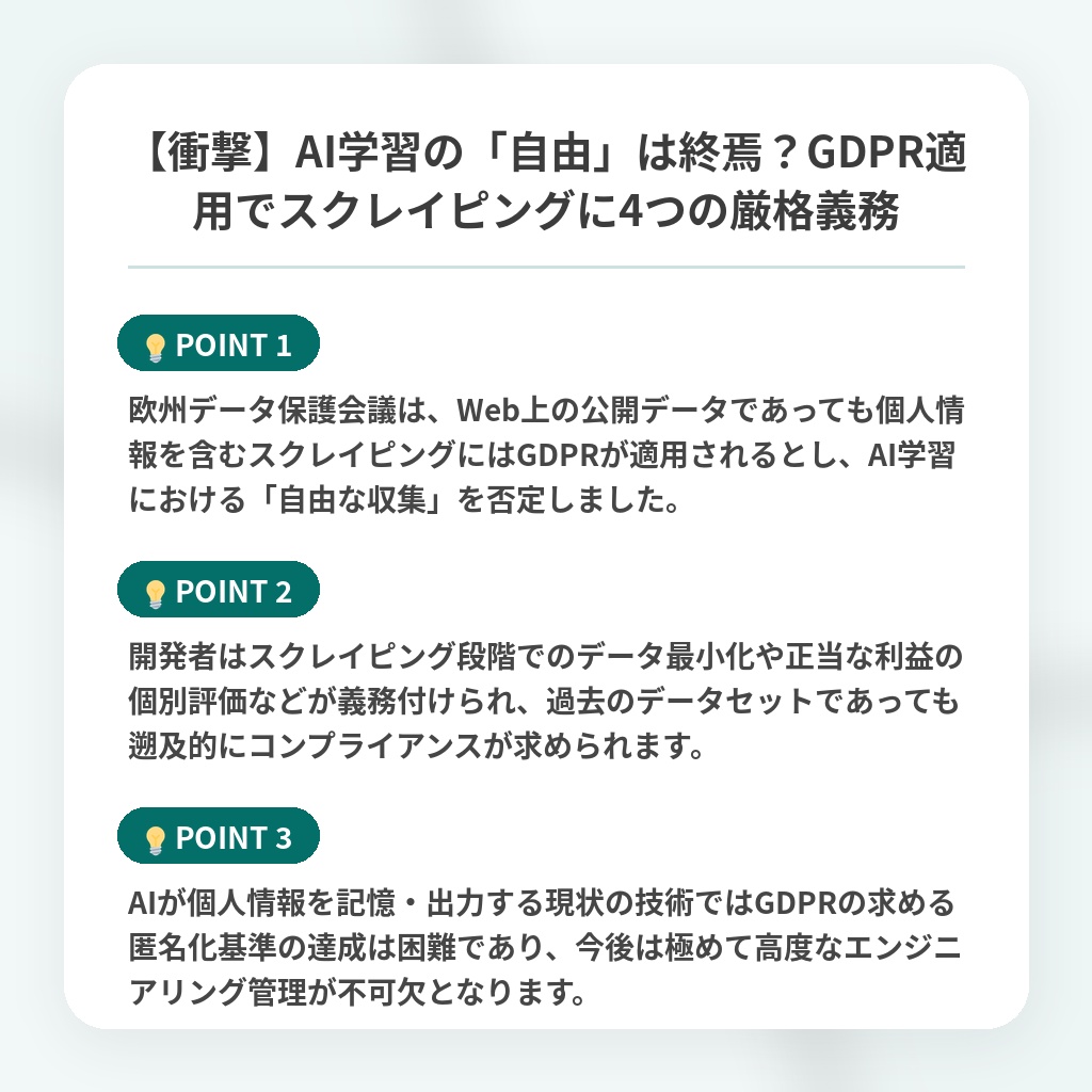 【衝撃】AI学習の「自由」は終焉？GDPR適用でスクレイピングに4つの厳格義務の注目ポイントまとめ