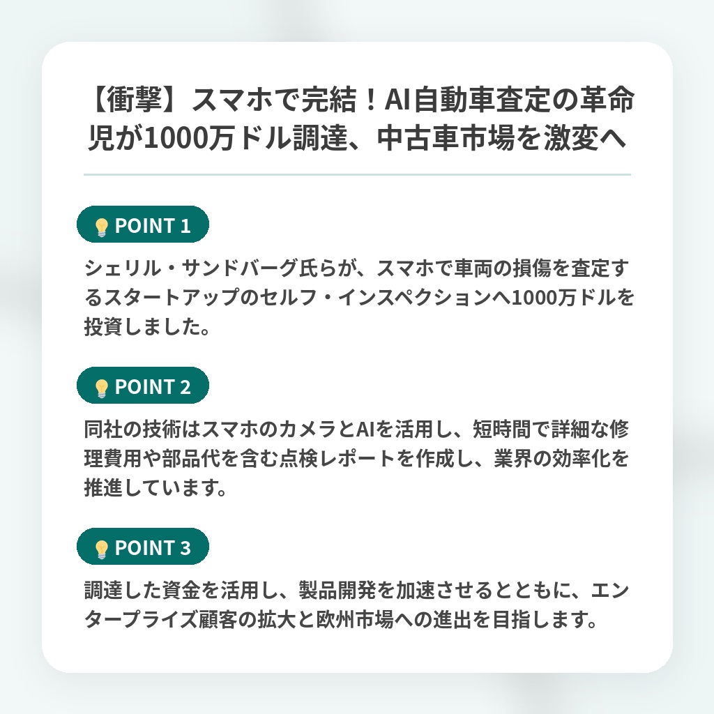 【衝撃】スマホで完結！AI自動車査定の革命児が1000万ドル調達、中古車市場を激変への注目ポイントまとめ