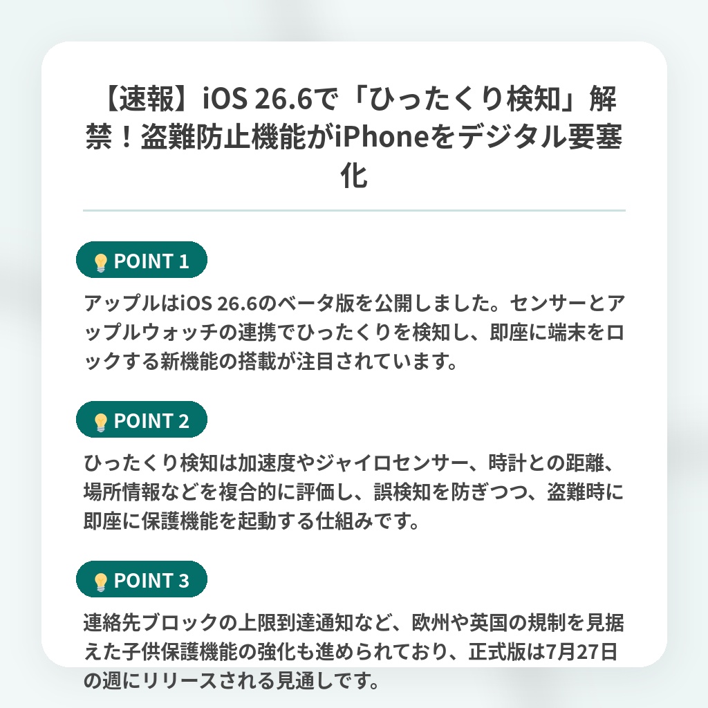 【速報】iOS 26.6で「ひったくり検知」解禁!盗難防止機能がiPhoneをデジタル要塞化の注目ポイントまとめ