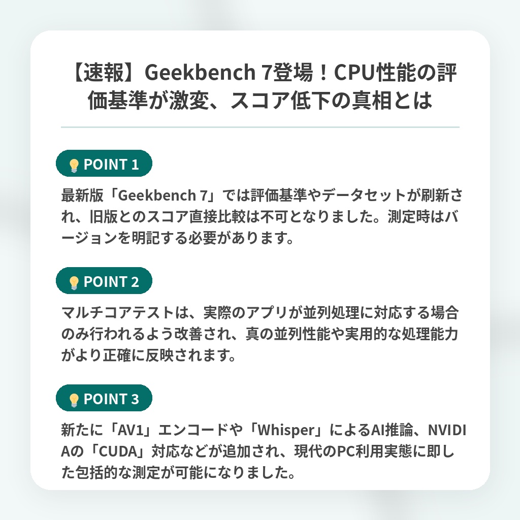 【速報】Geekbench 7登場!CPU性能の評価基準が激変、スコア低下の真相とはの注目ポイントまとめ