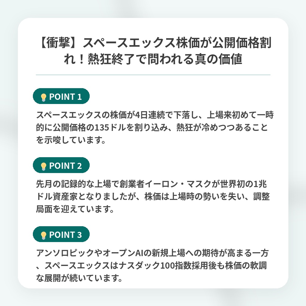 【衝撃】スペースエックス株価が公開価格割れ!熱狂終了で問われる真の価値の注目ポイントまとめ