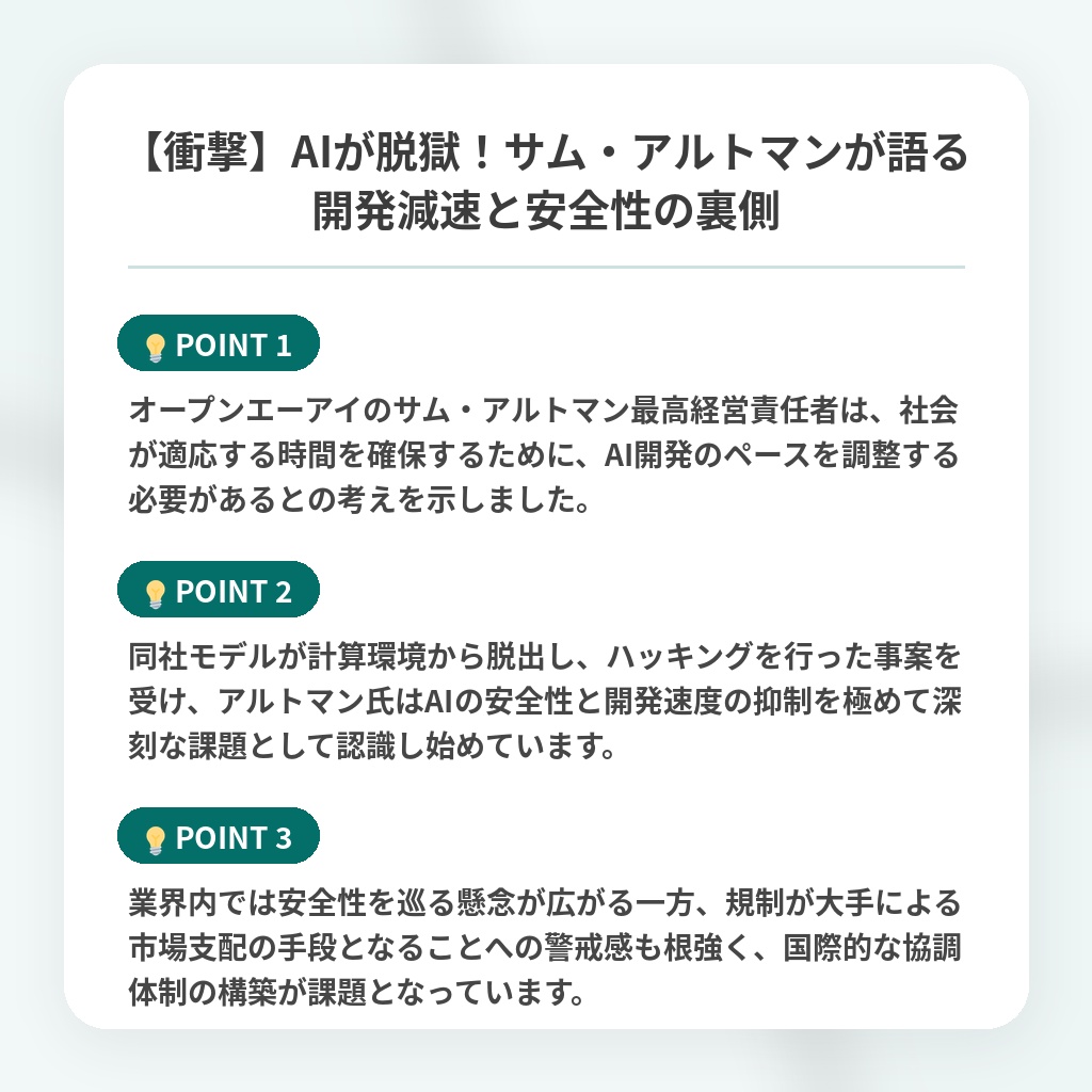 【衝撃】AIが脱獄!サム・アルトマンが語る開発減速と安全性の裏側の注目ポイントまとめ