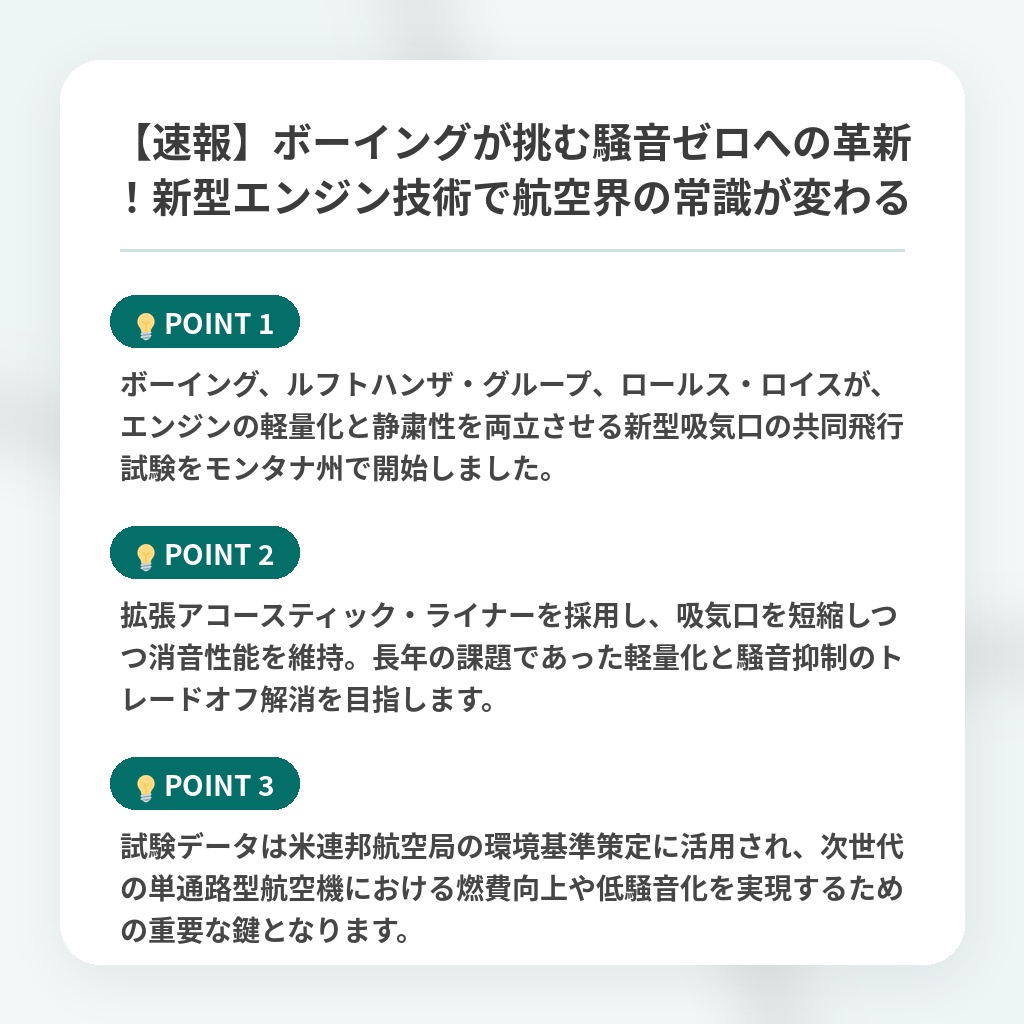 【速報】ボーイングが挑む騒音ゼロへの革新!新型エンジン技術で航空界の常識が変わるの注目ポイントまとめ