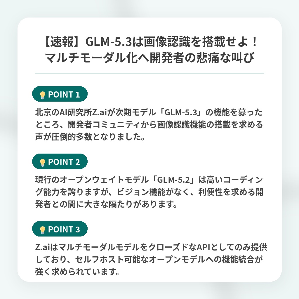 【速報】GLM-5.3は画像認識を搭載せよ！マルチモーダル化へ開発者の悲痛な叫びの注目ポイントまとめ