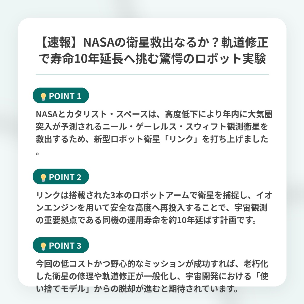 【速報】NASAの衛星救出なるか?軌道修正で寿命10年延長へ挑む驚愕のロボット実験の注目ポイントまとめ