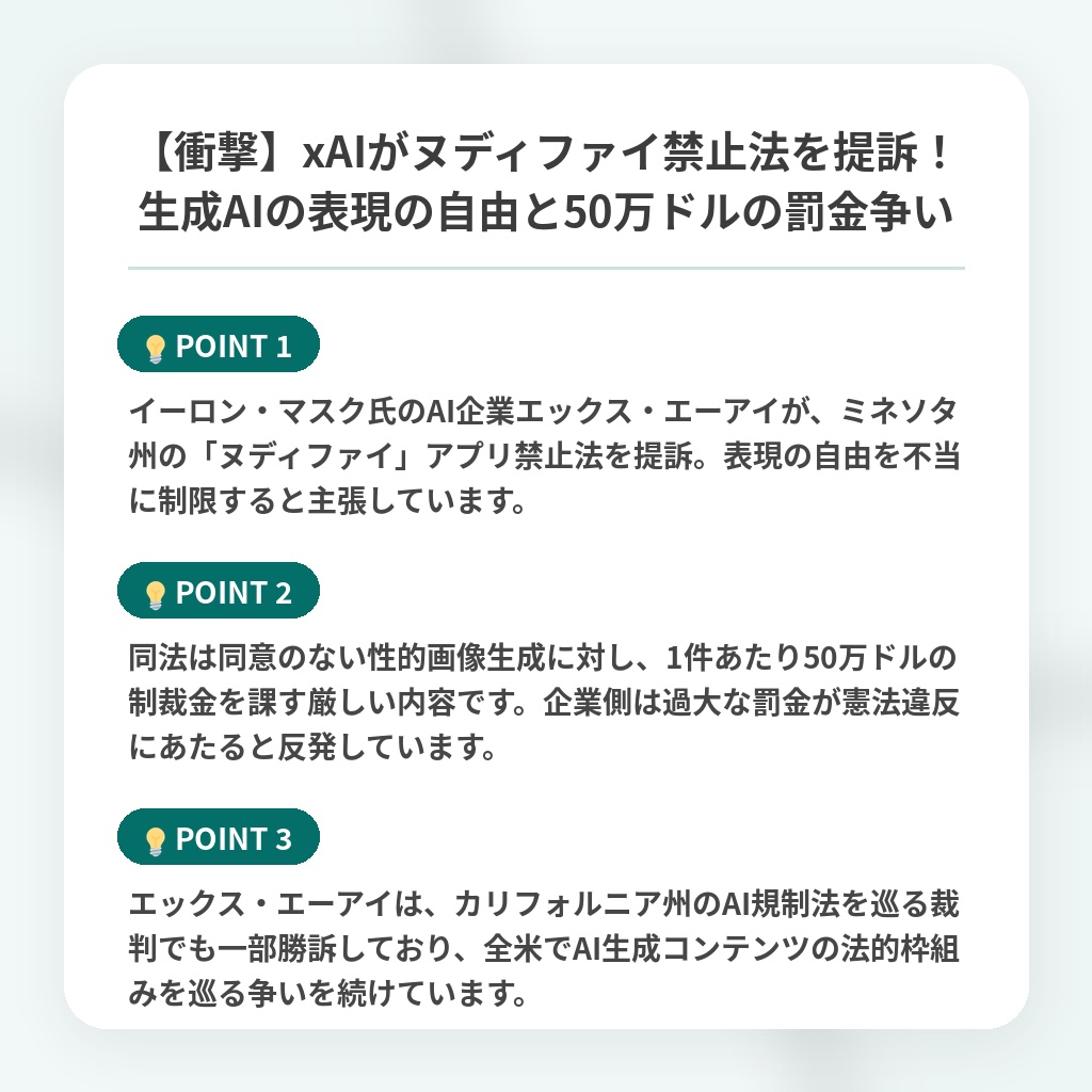 【衝撃】xAIがヌディファイ禁止法を提訴!生成AIの表現の自由と50万ドルの罰金争いの注目ポイントまとめ