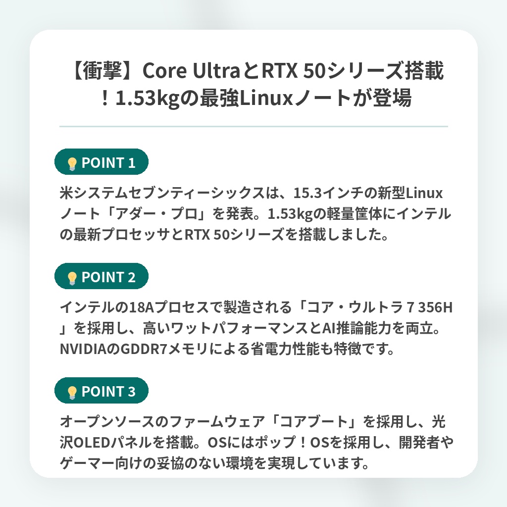【衝撃】Core UltraとRTX 50シリーズ搭載!1.53kgの最強Linuxノートが登場の注目ポイントまとめ