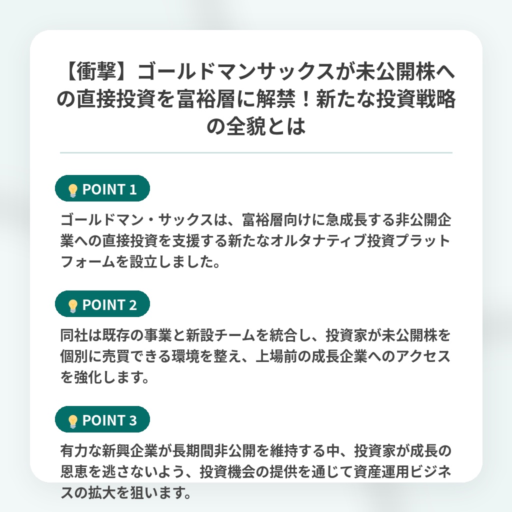 【衝撃】ゴールドマンサックスが未公開株への直接投資を富裕層に解禁！新たな投資戦略の全貌とはの注目ポイントまとめ