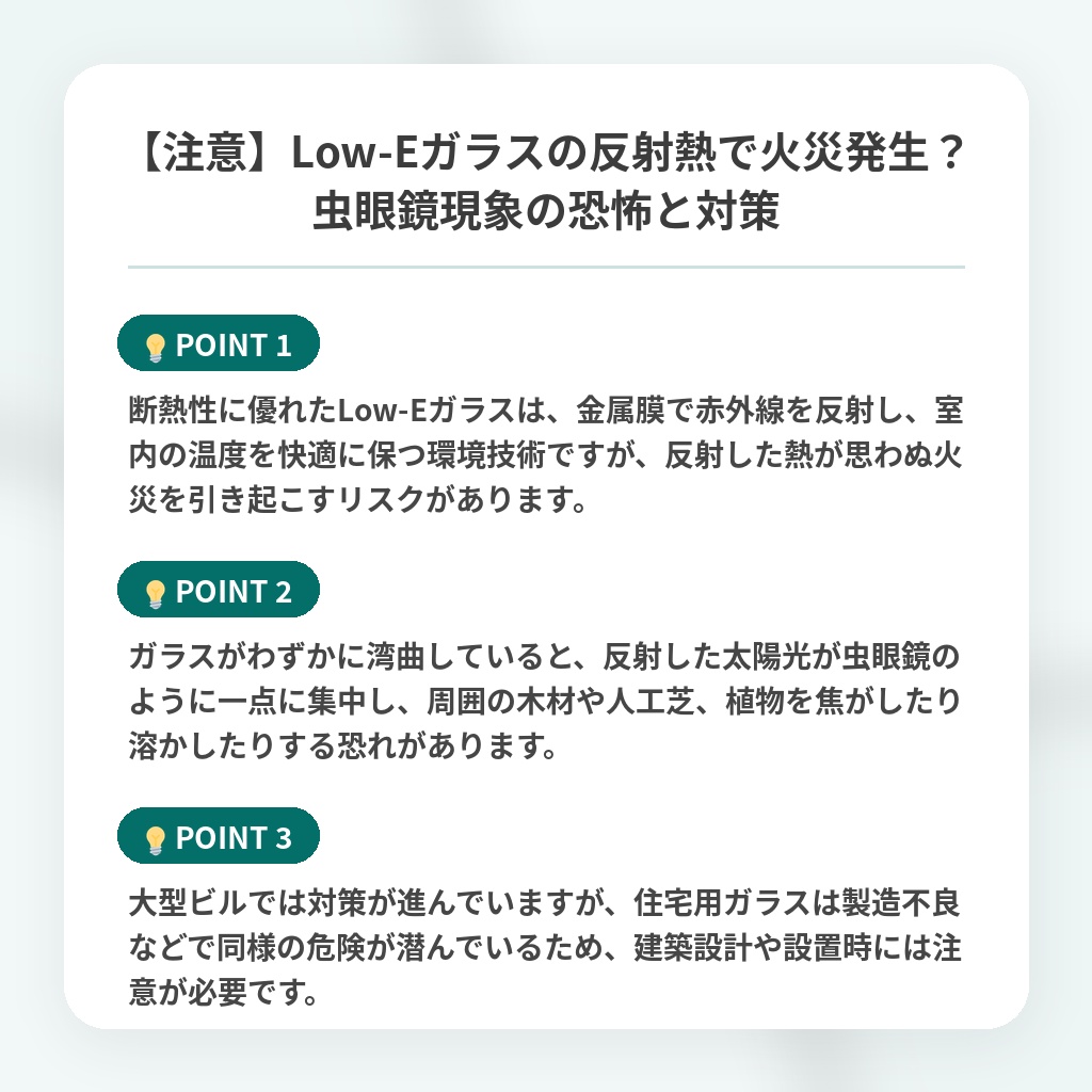【注意】Low-Eガラスの反射熱で火災発生?虫眼鏡現象の恐怖と対策の注目ポイントまとめ
