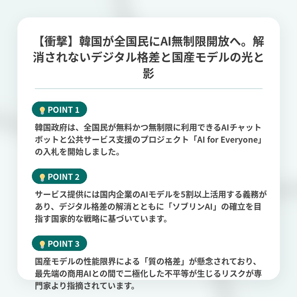 【衝撃】韓国が全国民にAI無制限開放へ。解消されないデジタル格差と国産モデルの光と影の注目ポイントまとめ