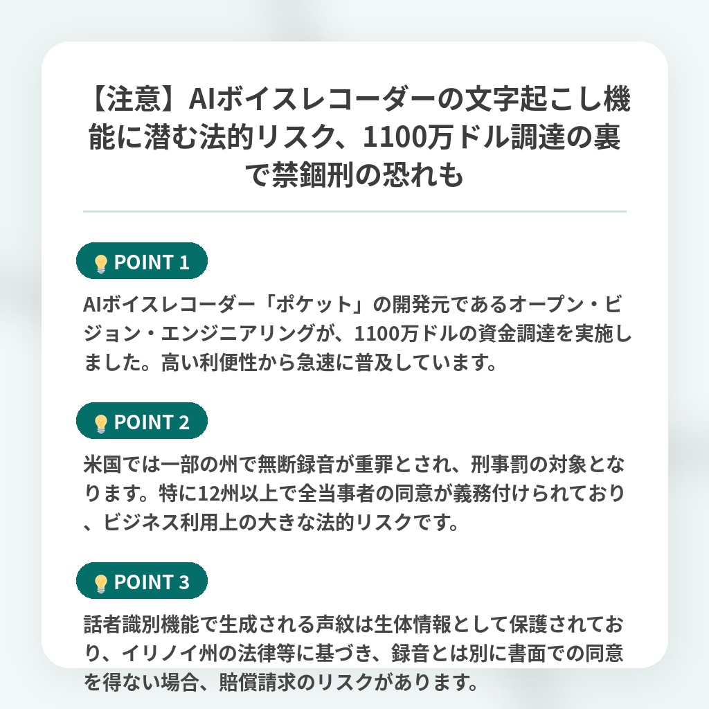 【注意】AIボイスレコーダーの文字起こし機能に潜む法的リスク、1100万ドル調達の裏で禁錮刑の恐れもの注目ポイントまとめ