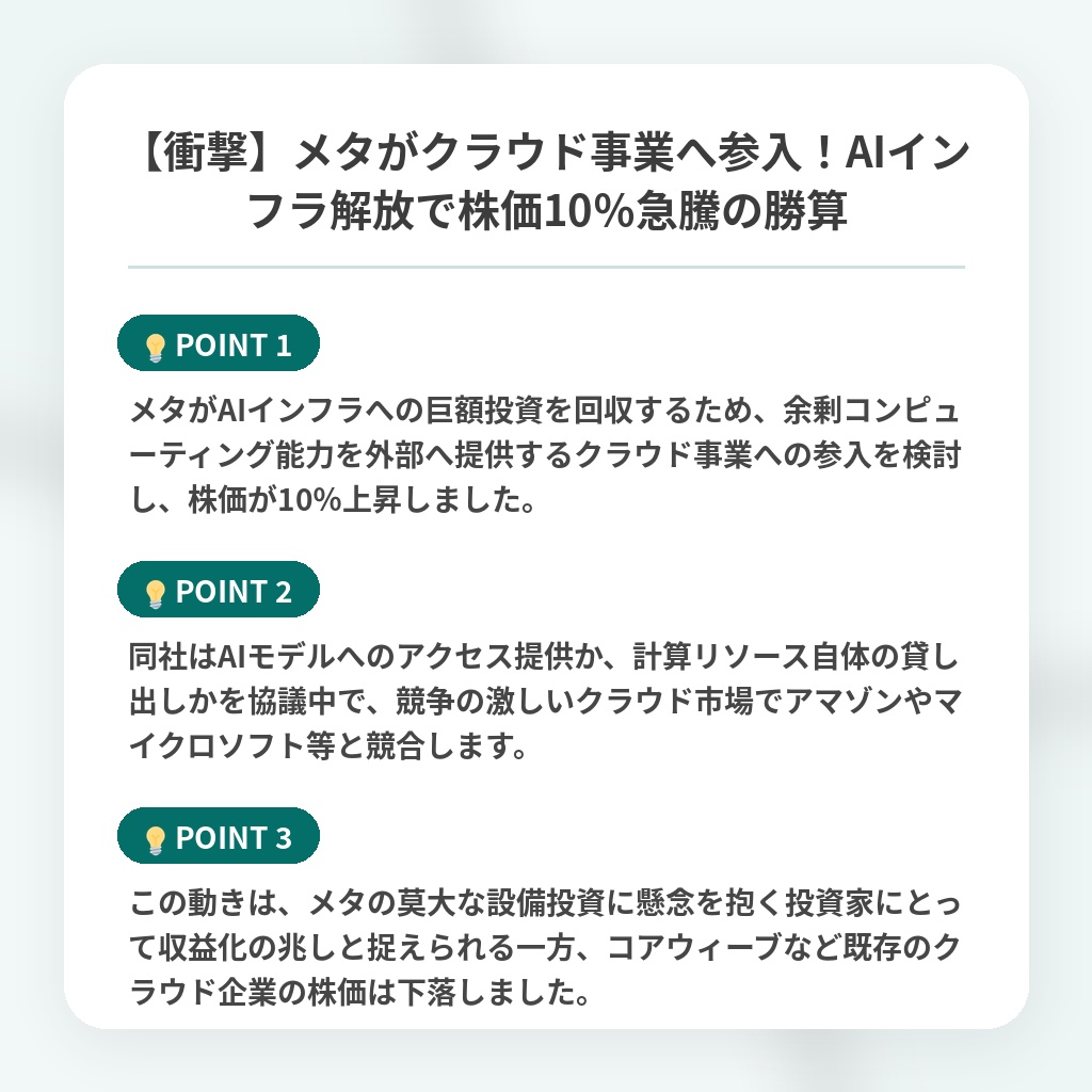 【衝撃】メタがクラウド事業へ参入!AIインフラ解放で株価10%急騰の勝算の注目ポイントまとめ