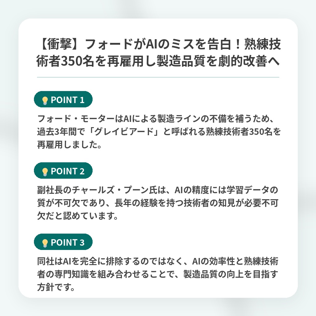 【衝撃】フォードがAIのミスを告白！熟練技術者350名を再雇用し製造品質を劇的改善への注目ポイントまとめ