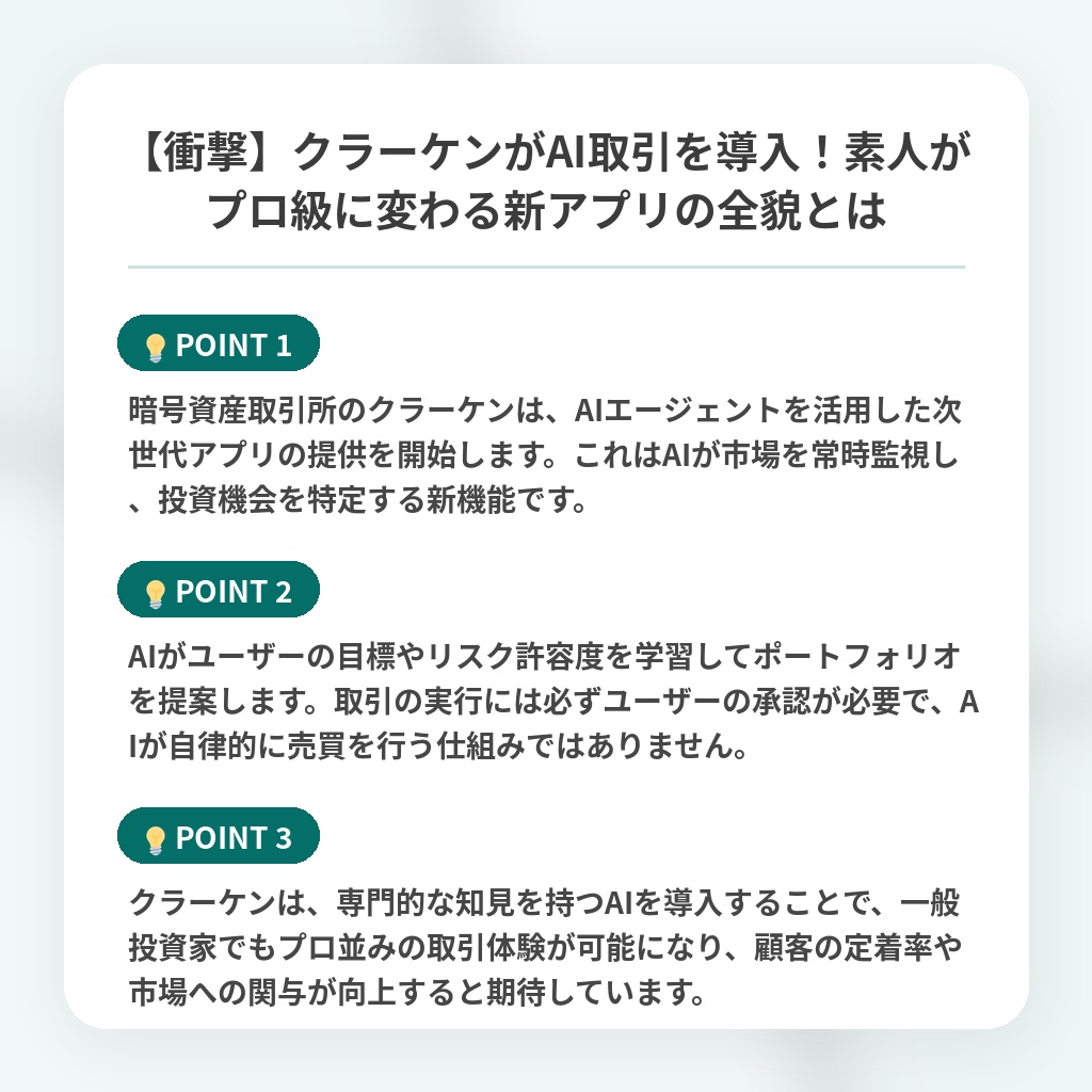 【衝撃】クラーケンがAI取引を導入!素人がプロ級に変わる新アプリの全貌とはの注目ポイントまとめ