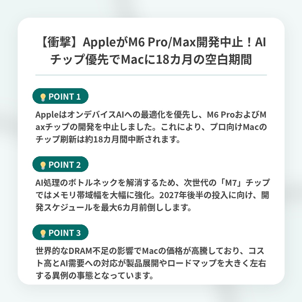 【衝撃】AppleがM6 Pro/Max開発中止!AIチップ優先でMacに18カ月の空白期間の注目ポイントまとめ