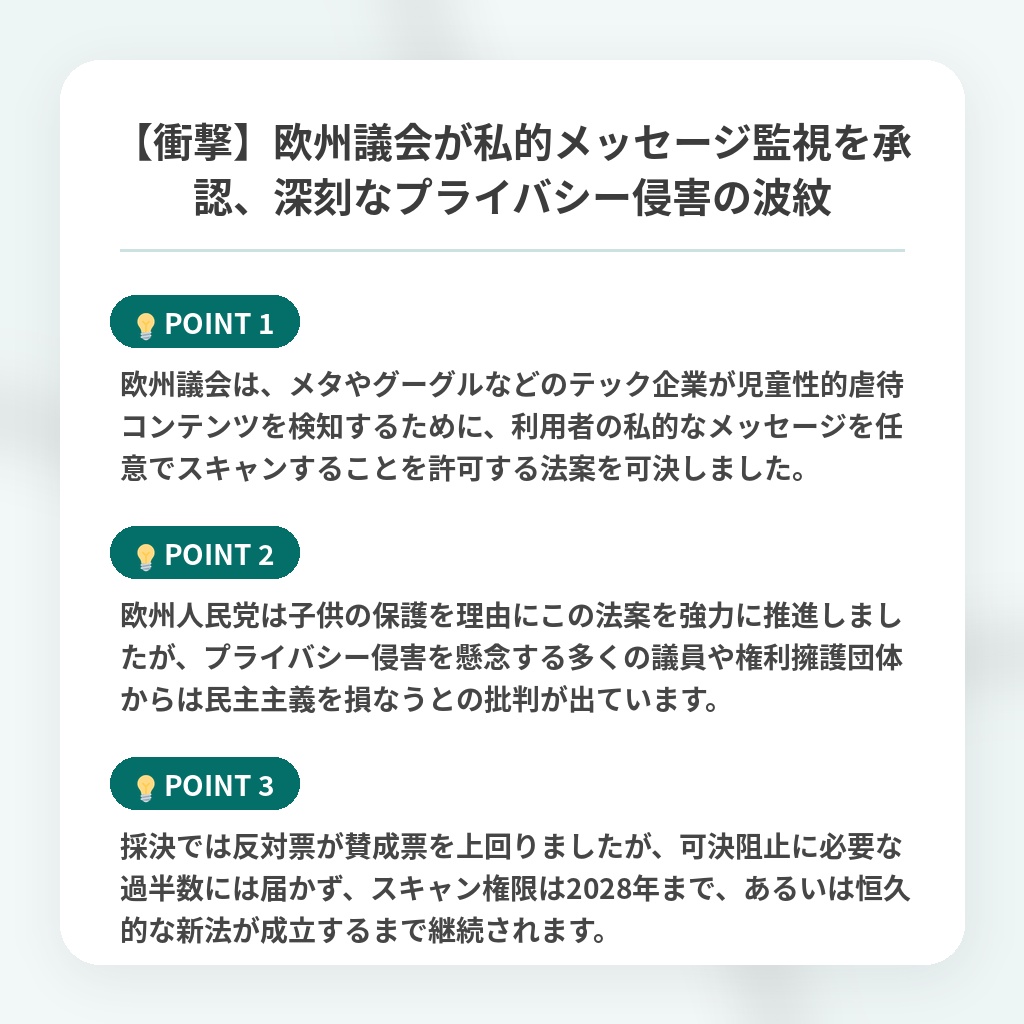 【衝撃】欧州議会が私的メッセージ監視を承認、深刻なプライバシー侵害の波紋の注目ポイントまとめ