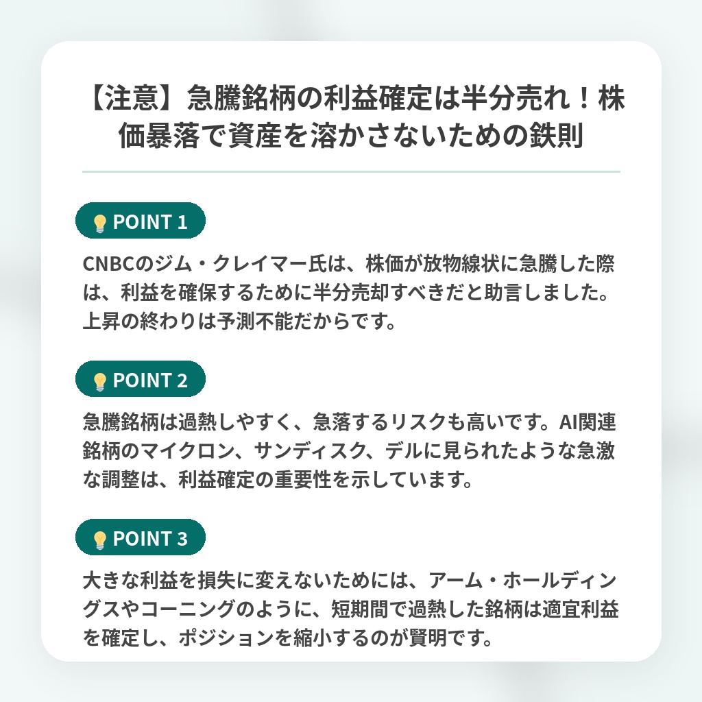 【注意】急騰銘柄の利益確定は半分売れ!株価暴落で資産を溶かさないための鉄則の注目ポイントまとめ