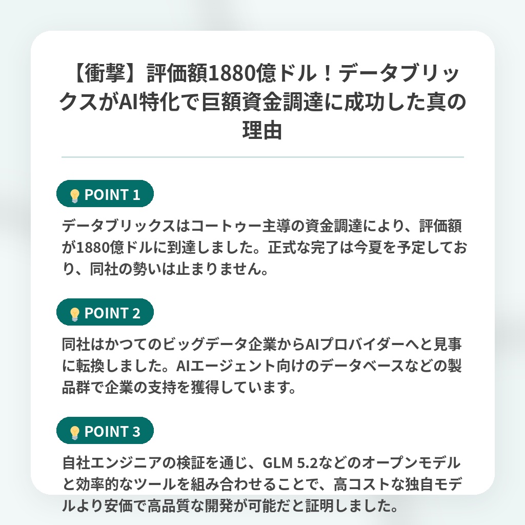 【衝撃】評価額1880億ドル！データブリックスがAI特化で巨額資金調達に成功した真の理由の注目ポイントまとめ
