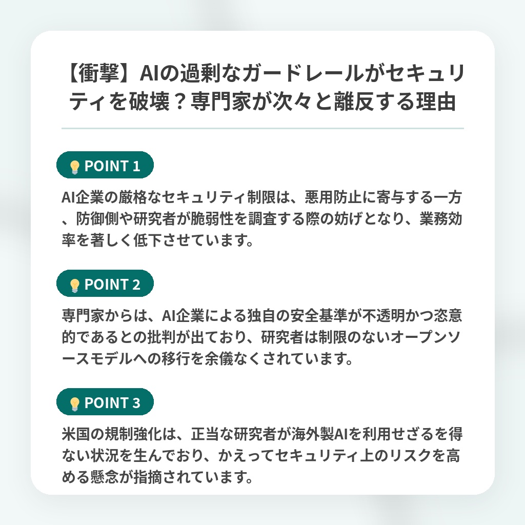【衝撃】AIの過剰なガードレールがセキュリティを破壊?専門家が次々と離反する理由の注目ポイントまとめ