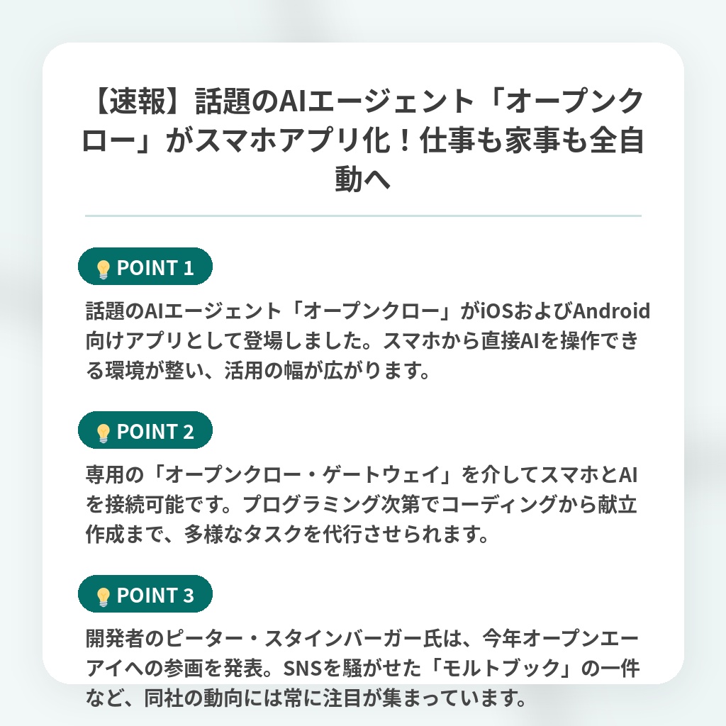 【速報】話題のAIエージェント「オープンクロー」がスマホアプリ化！仕事も家事も全自動への注目ポイントまとめ