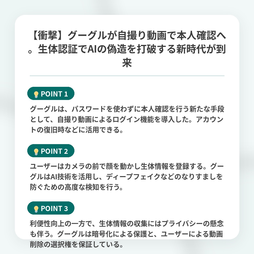 【衝撃】グーグルが自撮り動画で本人確認へ。生体認証でAIの偽造を打破する新時代が到来の注目ポイントまとめ